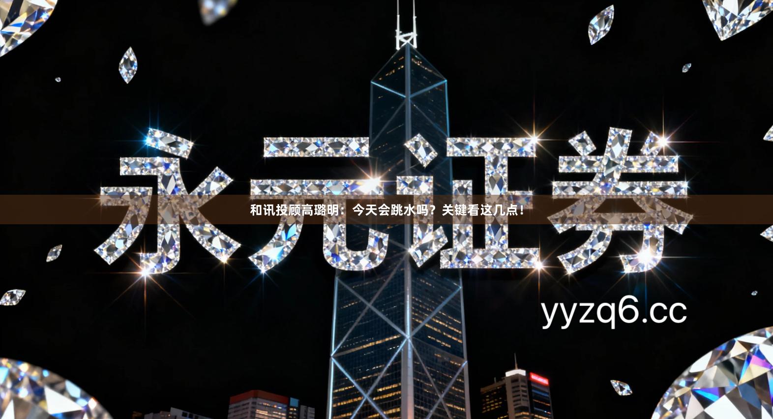 和讯投顾高璐明:今天会跳水吗?关键看这几点!