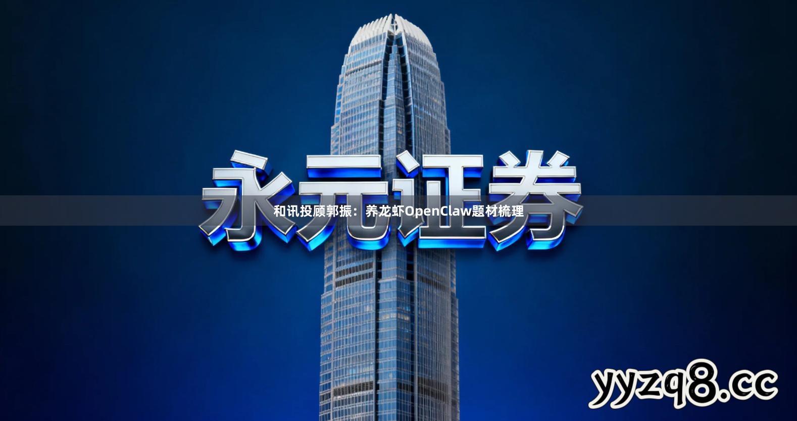 和讯投顾郭振：养龙虾OpenClaw题材梳理